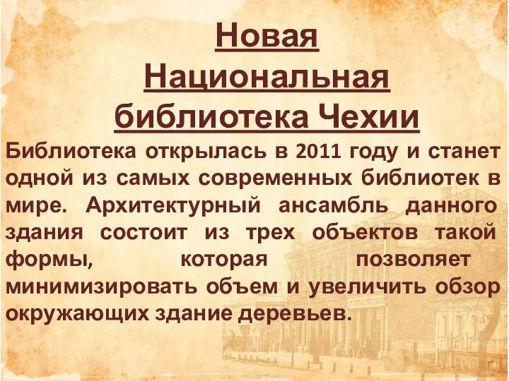 Новая Национальная библиотека Чехии Библиотека открылась в 2011 году и станет одной