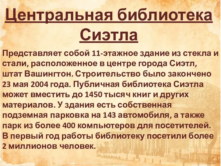 Центральная библиотека Сиэтла Представляет собой 11-этажное здание из стекла и стали, расположенное