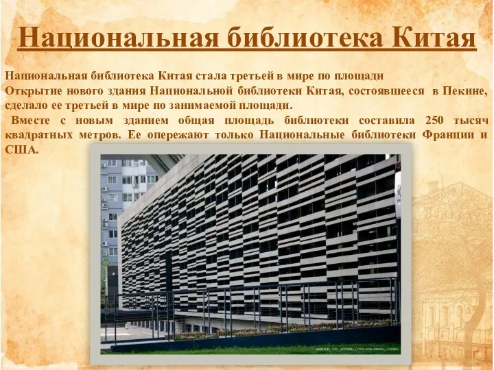 Национальная библиотека Китая Национальная библиотека Китая стала третьей в мире по площади