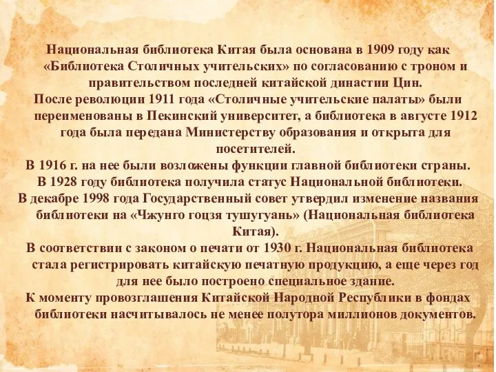 Национальная библиотека Китая была основана в 1909 году как «Библиотека Столичных учительских»