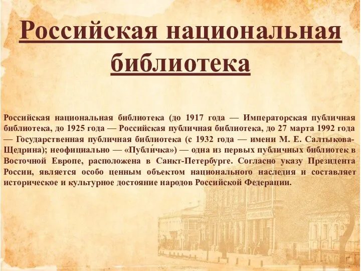 Российская национальная библиотека Российская национальная библиотека (до 1917 года — Императорская публичная