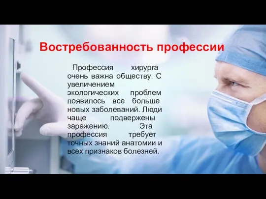 Востребованность профессии Профессия хирурга очень важна обществу. С увеличением экологических проблем появилось