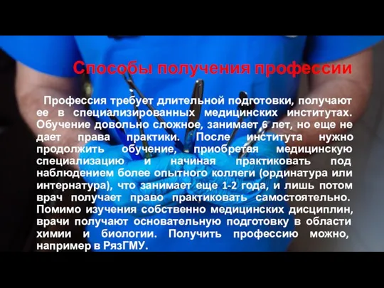 Способы получения профессии Профессия требует длительной подготовки, получают ее в специализированных медицинских