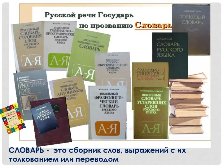 СЛОВАРЬ - это сборник слов, выражений с их толкованием или переводом