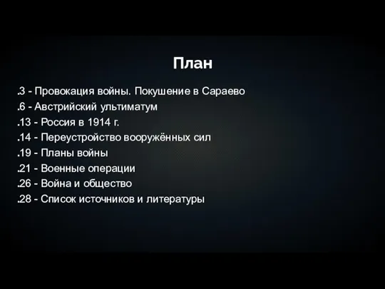 План 3 - Провокация войны. Покушение в Сараево 6 - Австрийский ультиматум