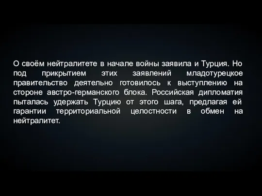 О своём нейтралитете в начале войны заявила и Турция. Но под прикрытием