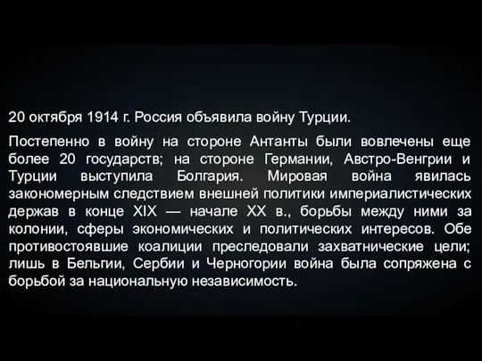 20 октября 1914 г. Россия объявила войну Турции. Постепенно в войну на