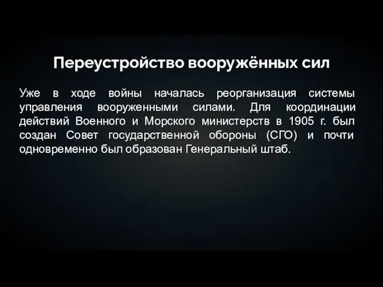 Переустройство вооружённых сил Уже в ходе войны началась реорганизация системы управления вооруженными