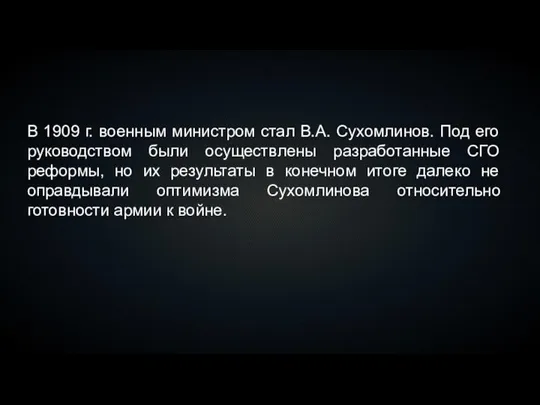 В 1909 г. военным министром стал В.А. Сухомлинов. Под его руководством были