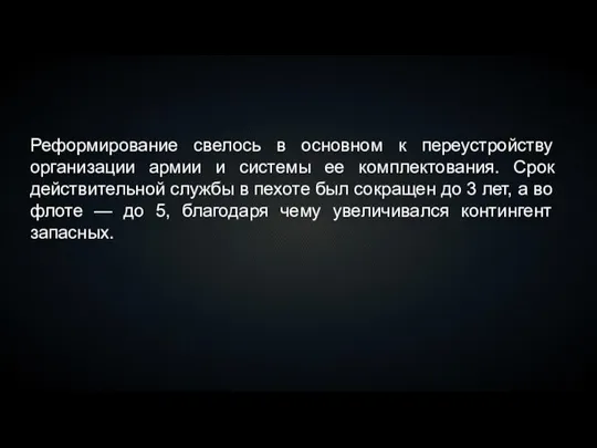 Реформирование свелось в основном к переустройству организации армии и системы ее комплектования.