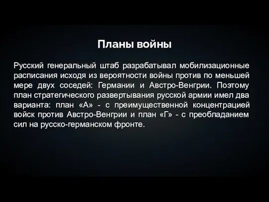 Планы войны Русский генеральный штаб разрабатывал мобилизационные расписания исходя из вероятности войны