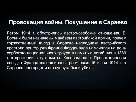 Провокация войны. Покушение в Сараево Летом 1914 г. обострились австро-сербские отношения. В