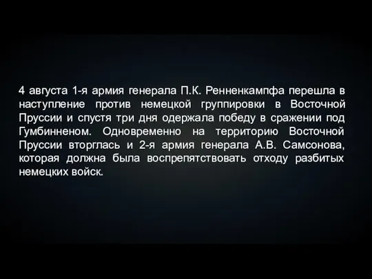 4 августа 1-я армия генерала П.К. Ренненкампфа перешла в наступление против немецкой