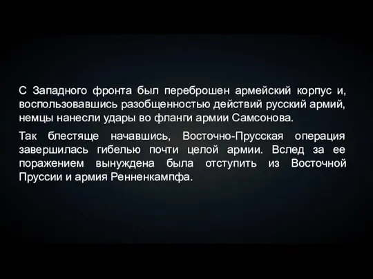 С Западного фронта был переброшен армейский корпус и, воспользовавшись разобщенностью действий русский