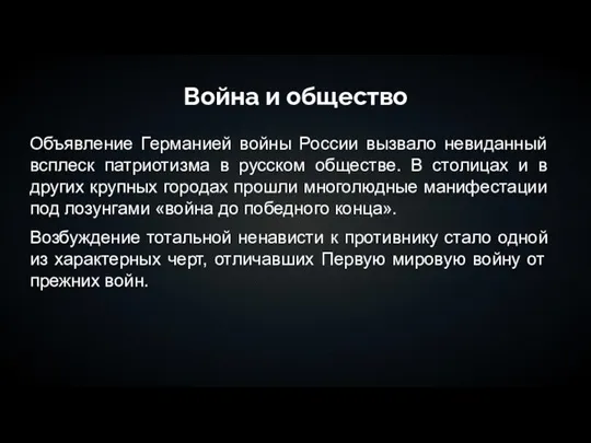 Война и общество Объявление Германией войны России вызвало невиданный всплеск патриотизма в