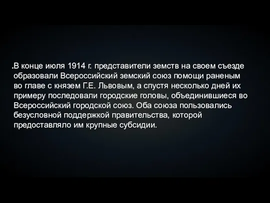 В конце июля 1914 г. представители земств на своем съезде образовали Всероссийский