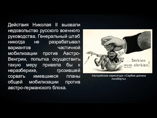 Действия Николая II вызвали недовольство русского военного руководства. Генеральный штаб никогда не