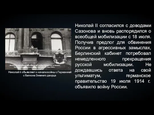 Николай II согласился с доводами Сазонова и вновь распорядился о всеобщей мобилизации