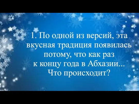 1. По одной из версий, эта вкусная традиция появилась потому, что как