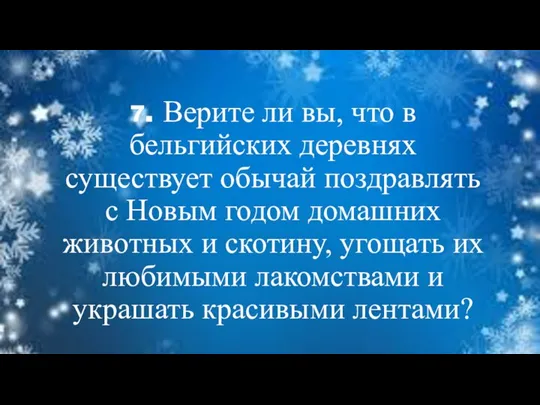 7. Верите ли вы, что в бельгийских деревнях существует обычай поздравлять с