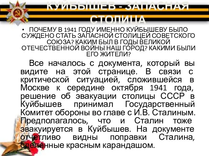 КУЙБЫШЕВ - ЗАПАСНАЯ СТОЛИЦА ПОЧЕМУ В 1941 ГОДУ ИМЕННО КУЙБЫШЕВУ БЫЛО СУЖДЕНО