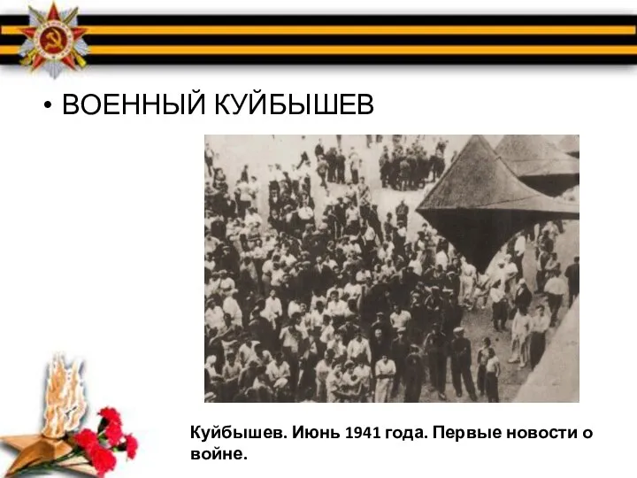 ВОЕННЫЙ КУЙБЫШЕВ Куйбышев. Июнь 1941 года. Первые новости о войне.