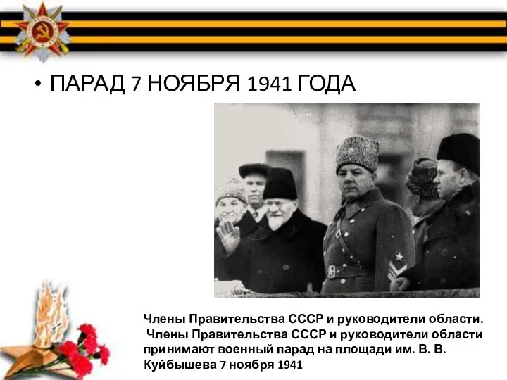ПАРАД 7 НОЯБРЯ 1941 ГОДА Члены Правительства СССР и руководители области. Члены