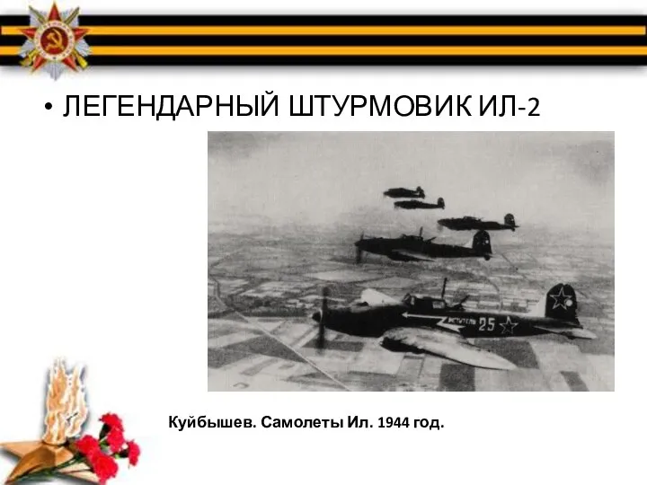 ЛЕГЕНДАРНЫЙ ШТУРМОВИК ИЛ-2 Куйбышев. Самолеты Ил. 1944 год.