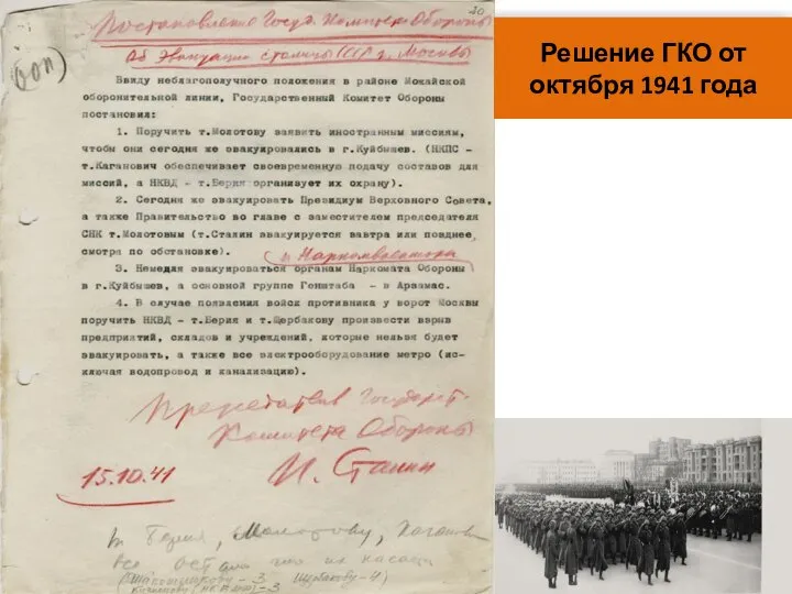 Решение ГКО от октября 1941 года