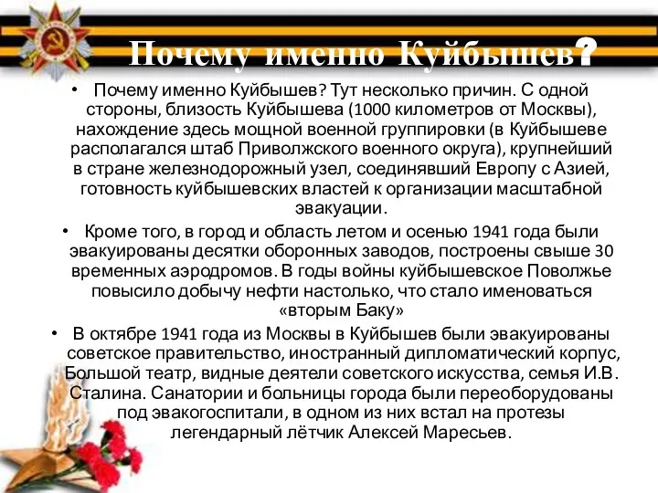 Почему именно Куйбышев? Почему именно Куйбышев? Тут несколько причин. С одной стороны,