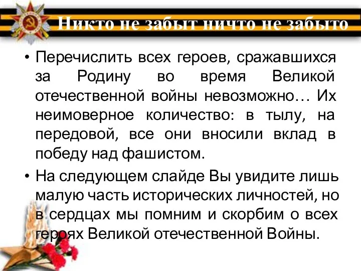 Никто не забыт ничто не забыто Перечислить всех героев, сражавшихся за Родину