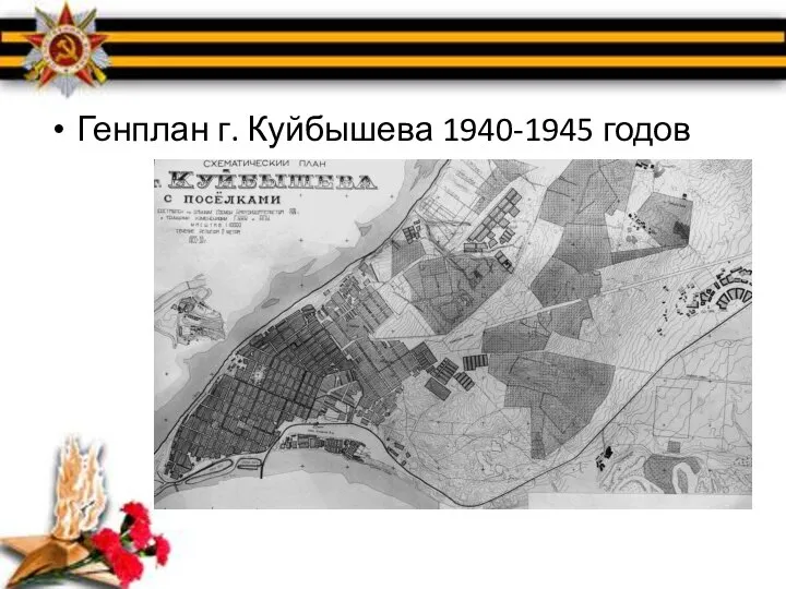 Генплан г. Куйбышева 1940-1945 годов