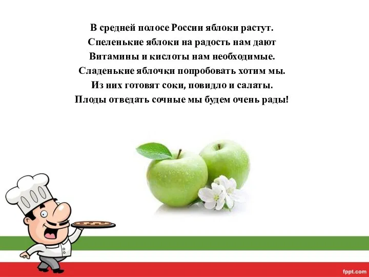 В средней полосе России яблоки растут. Спеленькие яблоки на радость нам дают