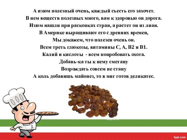 А изюм полезный очень, каждый съесть его захочет. В нем веществ полезных