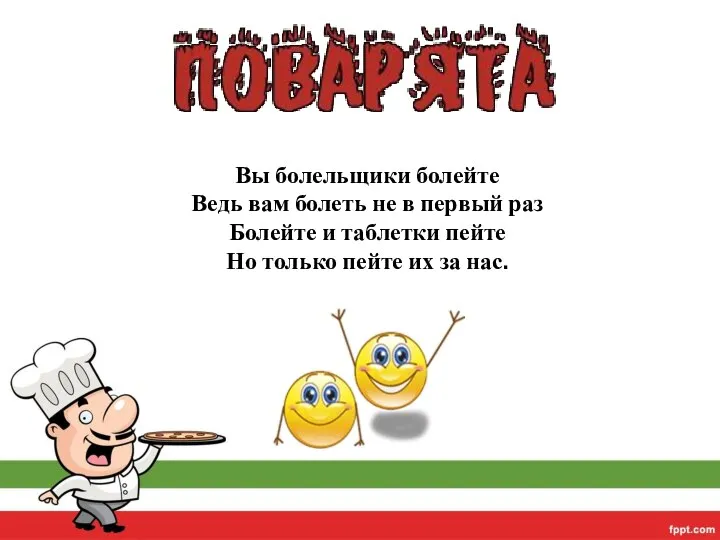 Вы болельщики болейте Ведь вам болеть не в первый раз Болейте и