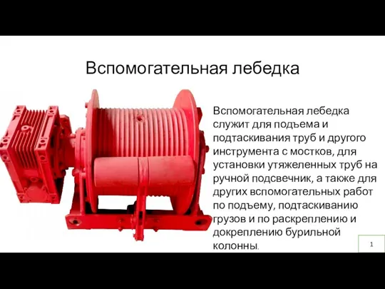 Вспомогательная лебедка Вспомогательная лебедка служит для подъема и подтаскивания труб и другого