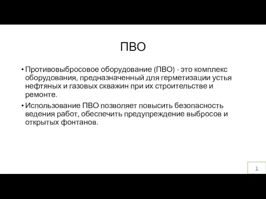 ПВО Противовыбросовое оборудование (ПВО) - это комплекс оборудования, предназначенный для герметизации устья