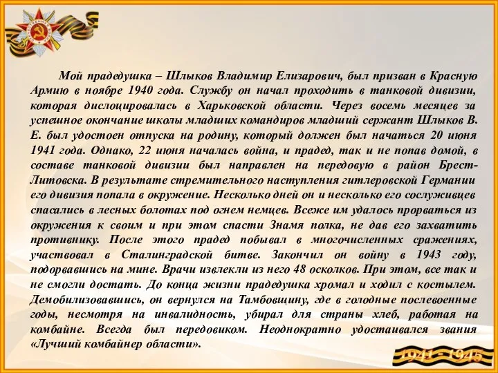 Мой прадедушка – Шлыков Владимир Елизарович, был призван в Красную Армию в