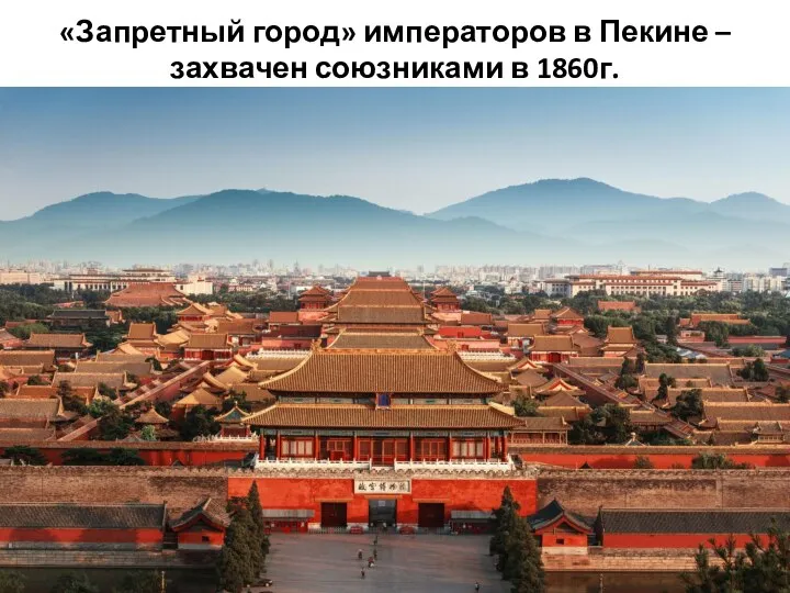 «Запретный город» императоров в Пекине – захвачен союзниками в 1860г.