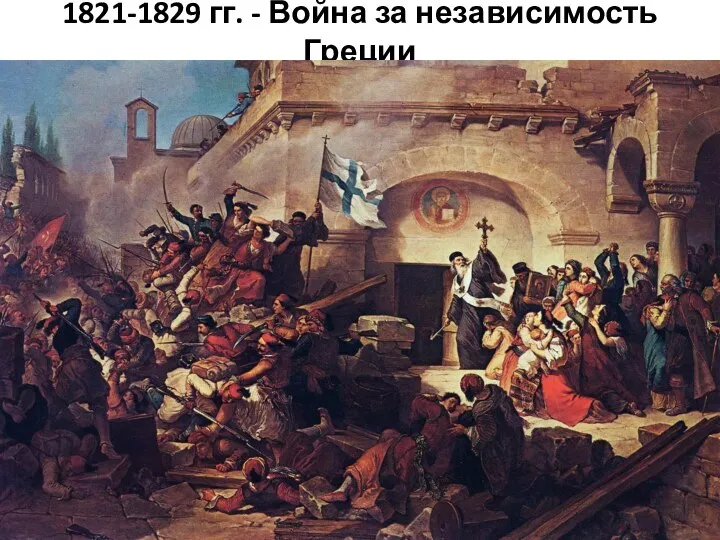 1821-1829 гг. - Война за независимость Греции