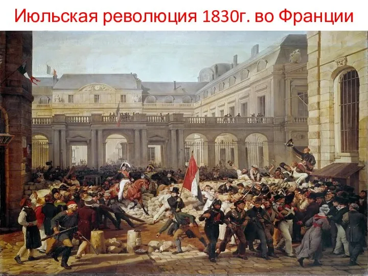 Июльская революция 1830г. во Франции