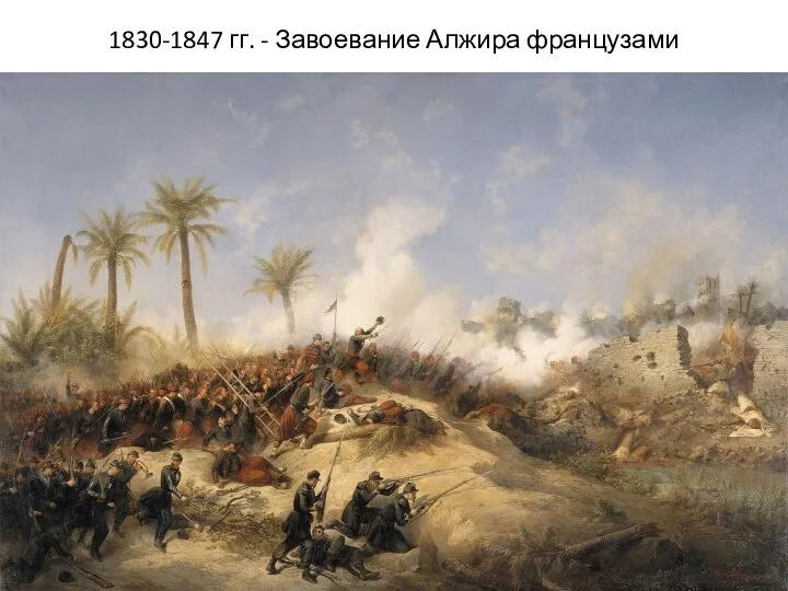 1830-1847 гг. - Завоевание Алжира французами