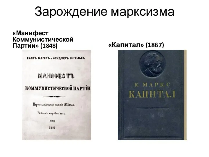 Зарождение марксизма «Манифест Коммунистической Партии» (1848) «Капитал» (1867)