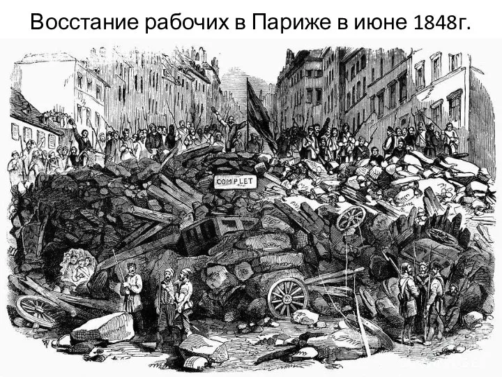 Восстание рабочих в Париже в июне 1848г.