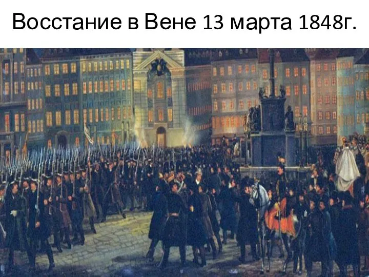 Восстание в Вене 13 марта 1848г.
