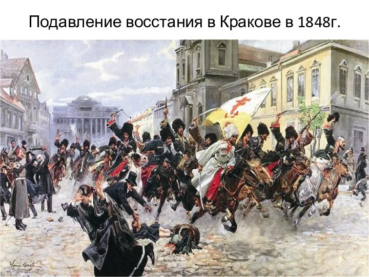 Подавление восстания в Кракове в 1848г.