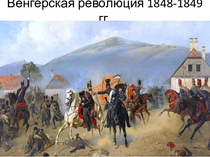 Венгерская революция 1848-1849 гг.