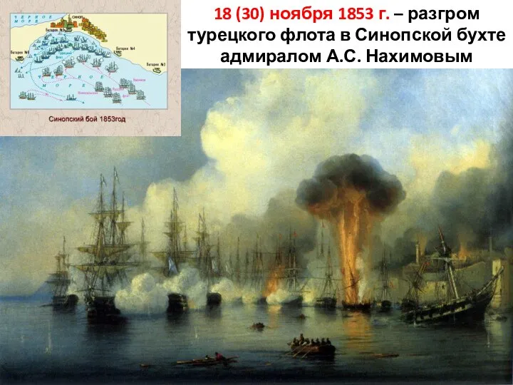 18 (30) ноября 1853 г. – разгром турецкого флота в Синопской бухте адмиралом А.С. Нахимовым