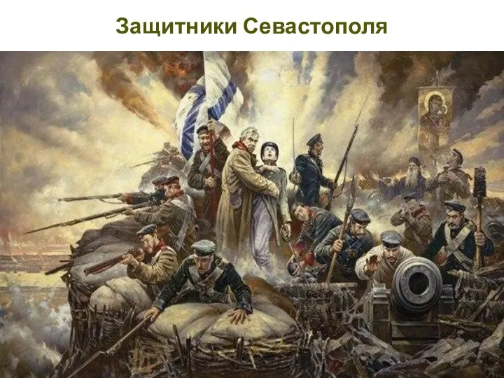 Защитники Севастополя
