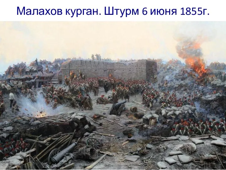 Малахов курган. Штурм 6 июня 1855г.